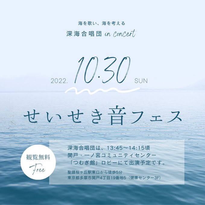 <span class="title">【深海合唱団】2022年10月30日（日）せいせき音フェス（東京都）</span>