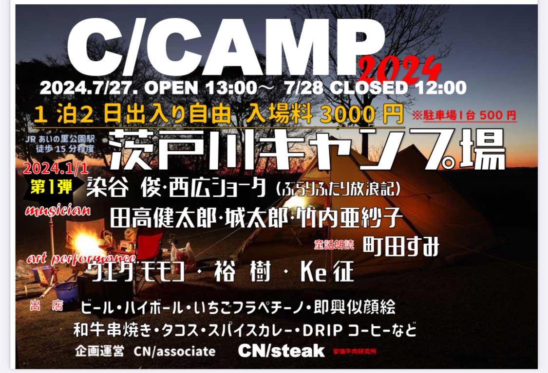 <span class="title">2024年7月27日（土）〜28日（日）C／CAMP（茨戸川キャンプ場）（北海道）</span>