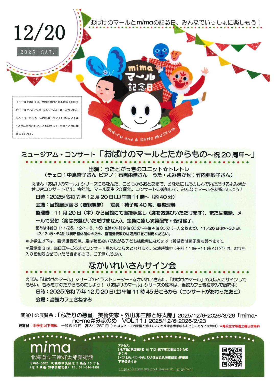 <span class="title">2025年12月20日（土） 北海道立三岸好太郎美術館（北海道）</span>