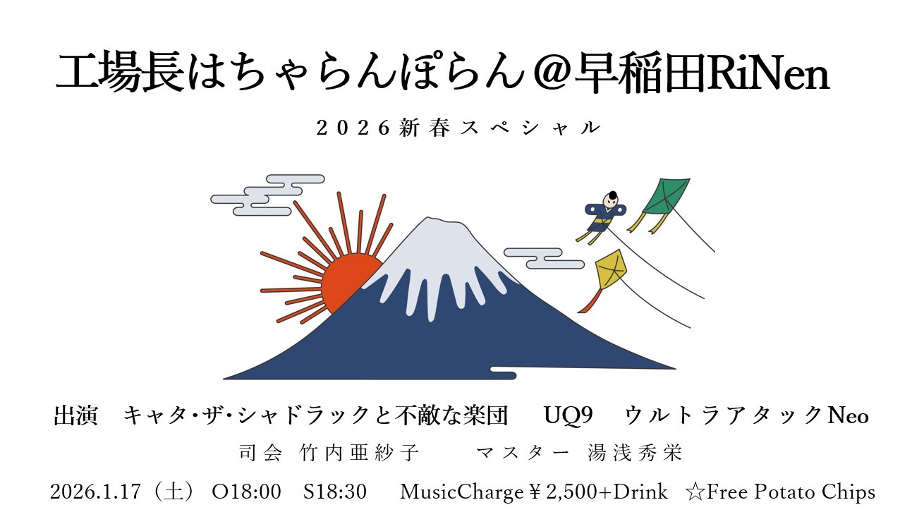 <span class="title">2026年1月17日（土）早稲田RiNen（東京都）</span>