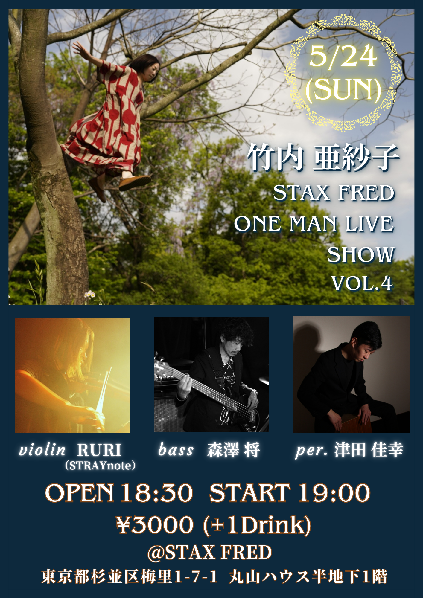 <span class="title">〜☆★ワンマンライブ☆★〜  2026年5月24日（日）新高円寺 STAX FRED（東京都）</span>